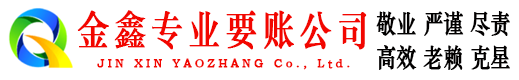 民乐金鑫收债公司